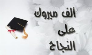 صور عن التخرج