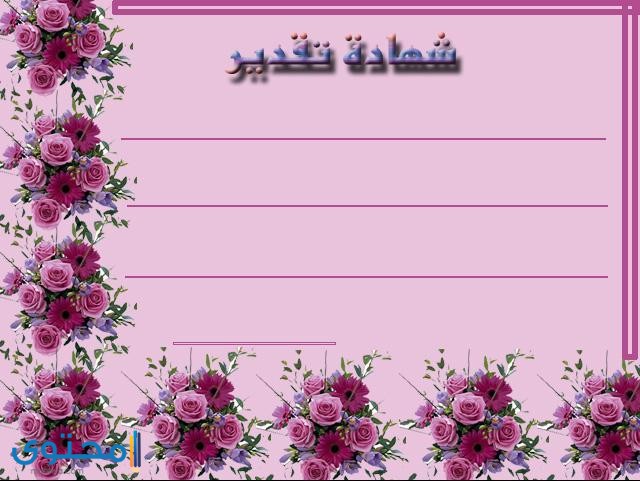 شهادات شكر وتقدير جاهزة للكتابة عليها 2