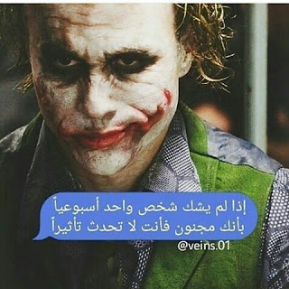 احلى رمزيات وعبارات للجوكر3