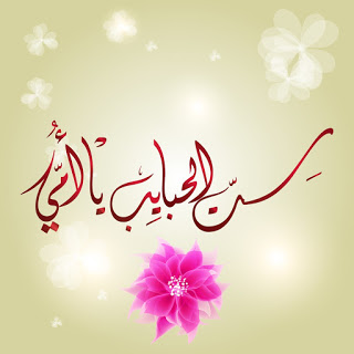 عيد الام3
