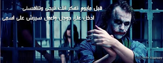 خلفيات الجوكر مع عبارات جميلة للفيسبوك 3