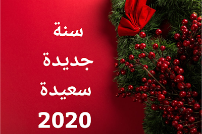 صور السنة الجديدة 2020 3