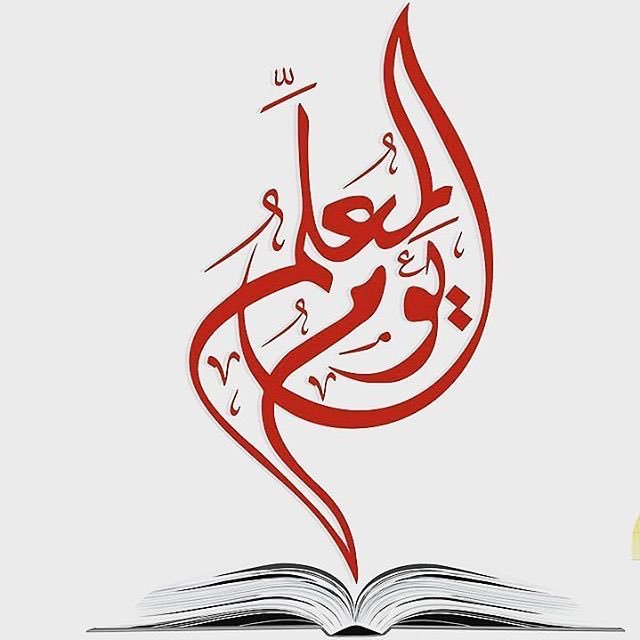 شعار يوم المعلم 3
