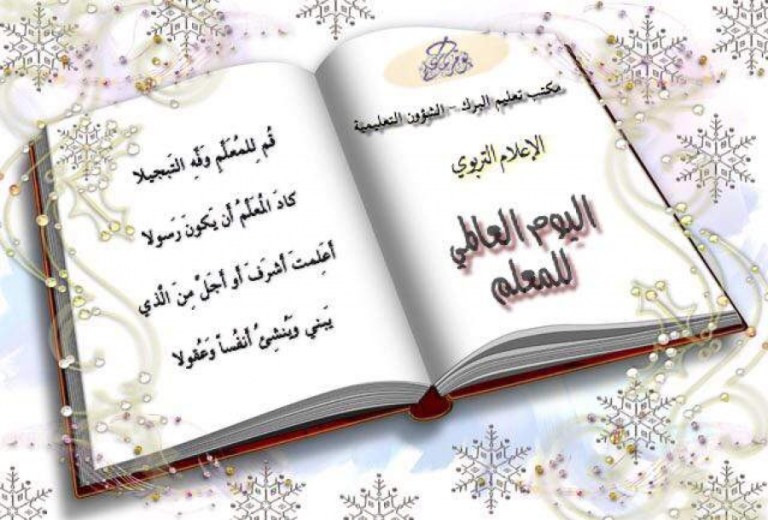 كلمات بمناسبة عيد المعلم 3