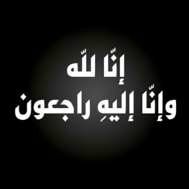 صور ان لله وان اليه راجعون 2