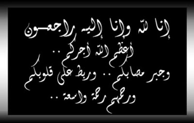 خلفيه سوداء مكتوب عليها انا لله وانا اليه راجعون 3