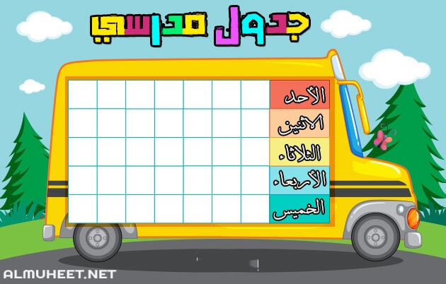 جدول الحصص الأسبوعي للمدرسة ١٤٤١ 3