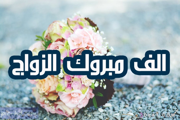 الصور الف مبروك الزواج 6