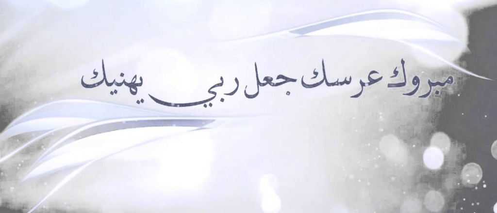 بطاقات تهنئة بالزواج جديدة 11