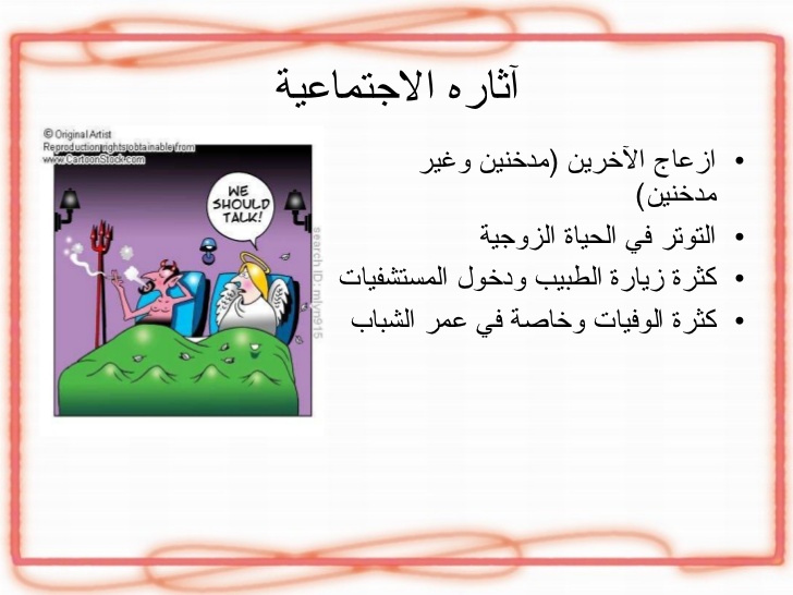 أضرار التدخين الصحية والاجتماعية والاقتصادية 2