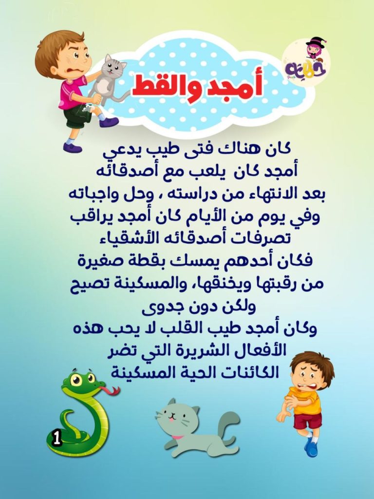 قصص قصيرة هادفة للاطفال بالصور 3