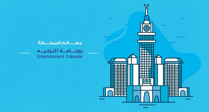 معالم المملكة رسم 3