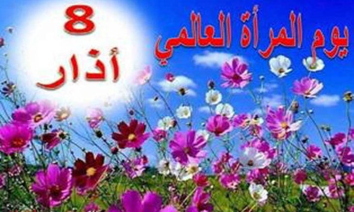 بمناسبة يوم المرأة العالمي 2