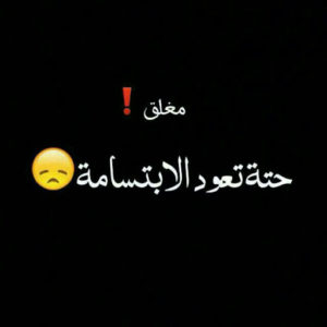 صور مكتوب عليها الحساب مغلق