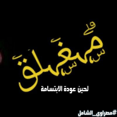 مغلق لحين تحسن الحالة النفسية 3