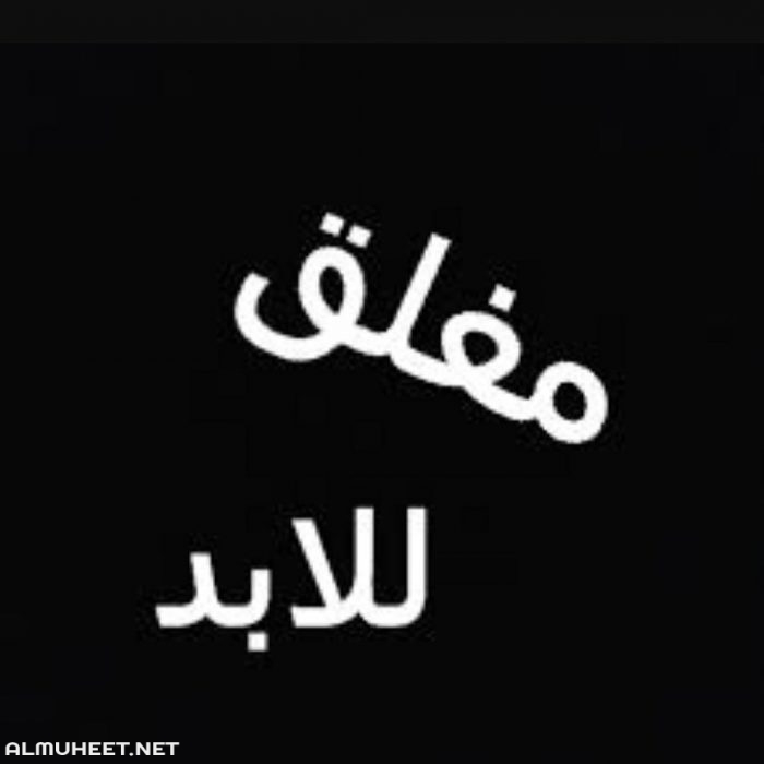 أبرز صور مكتوب عليها الحساب مغلق للأبد 3
