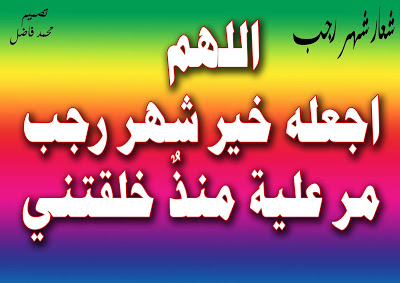بالصور ادعية شهر رجب 3