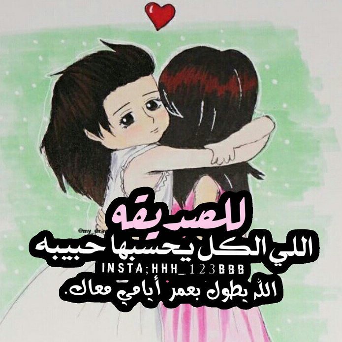 اجمل الصور لاعز الاصدقاء كرتون1