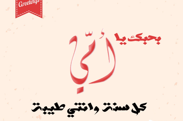 عيد الام 33
