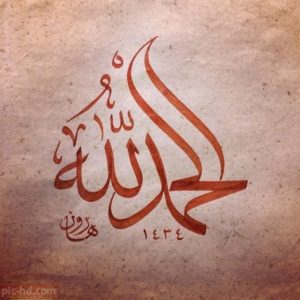 بروفيل الحمد لله
