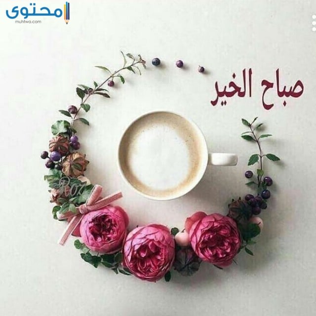 بطاقات صباح الخير 2019