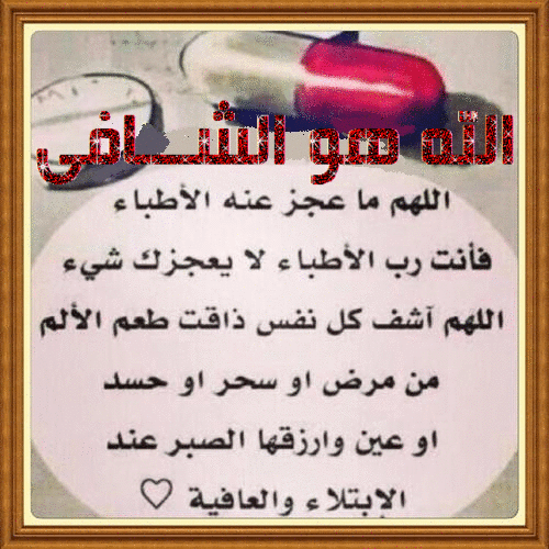 صور الشفاء