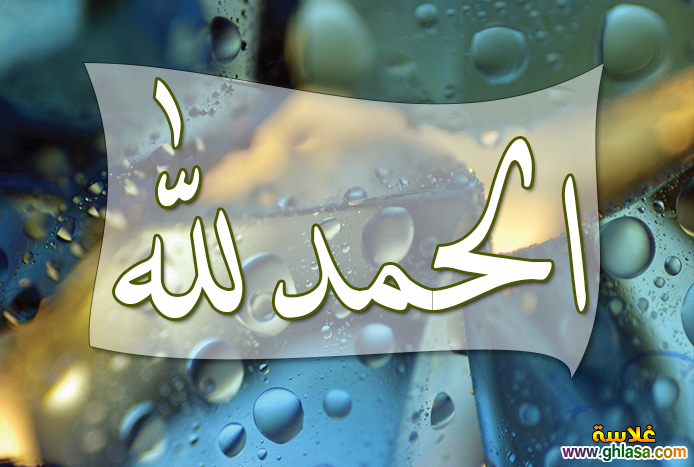 صور الحمد لله34