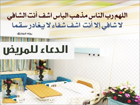 دعاء لشخص مريض تحبه5