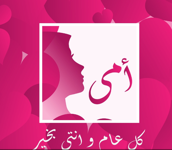 عيد الام36