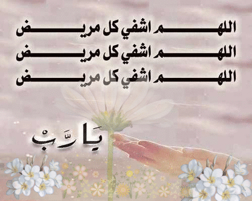صور الشفاء