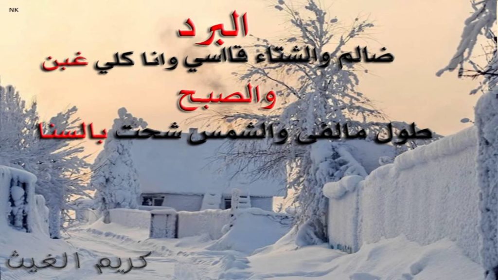 شعر عن البرد مضحكة 2