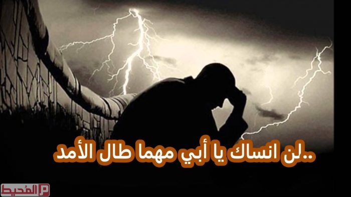 اجمل الصور عن الاب المتوفي حزينة3
