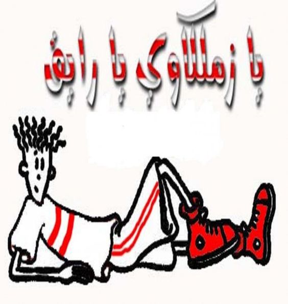 علم الزمالك HD