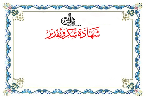 كلمات شكر للشهادات 3