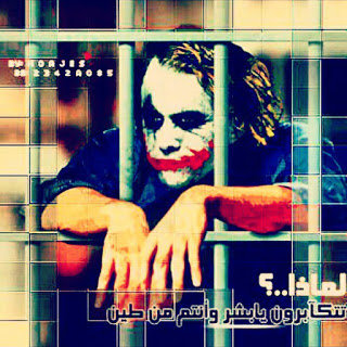 خلفيات الجوكر مع عبارات جميلة للفيسبوك4