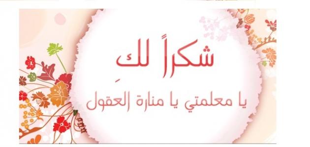 كلمات بمناسبة عيد المعلم 4