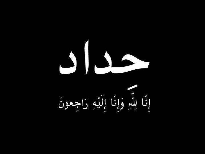 صور ان لله وان اليه راجعون3