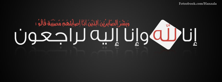 انا لله وانا اليه راجعون غلاف 4