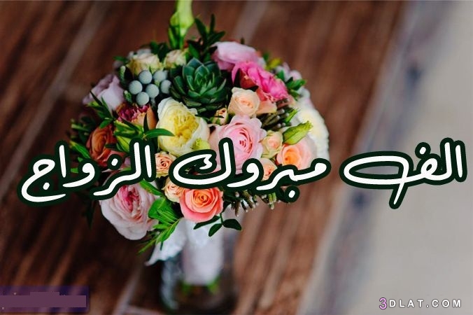 الصور الف مبروك الزواج 8