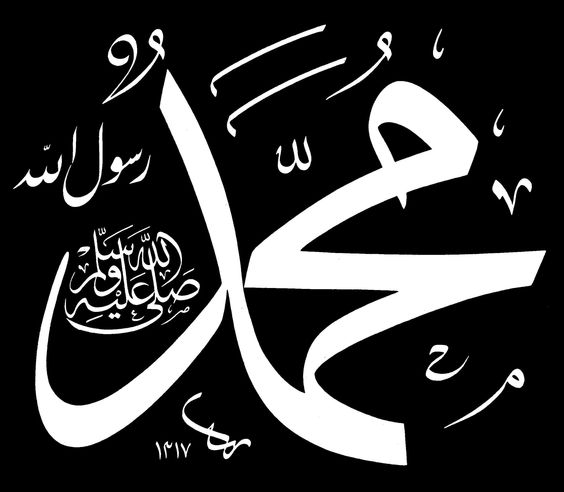 كتابة صلى الله عليه وسلم بطريقة جميلة 4