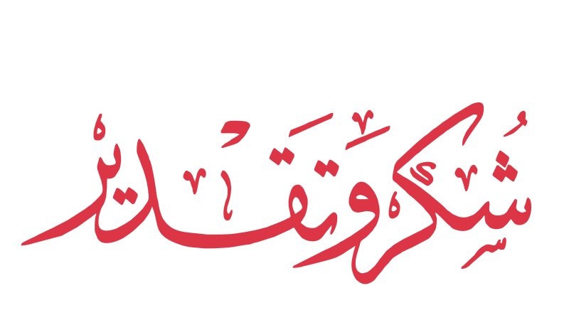 كلمة شهادة شكر وتقدير مزخرفة للتصميم 3