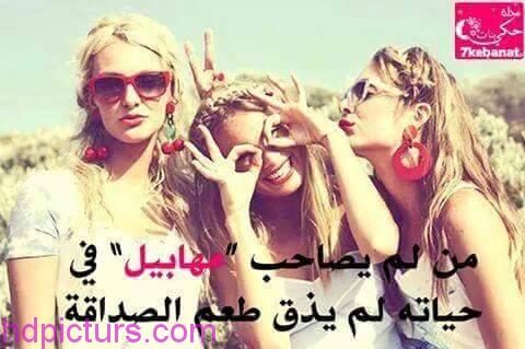 صور عن الصديقات4