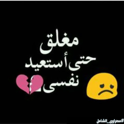 مغلق لحين تحسن الحالة النفسية 4
