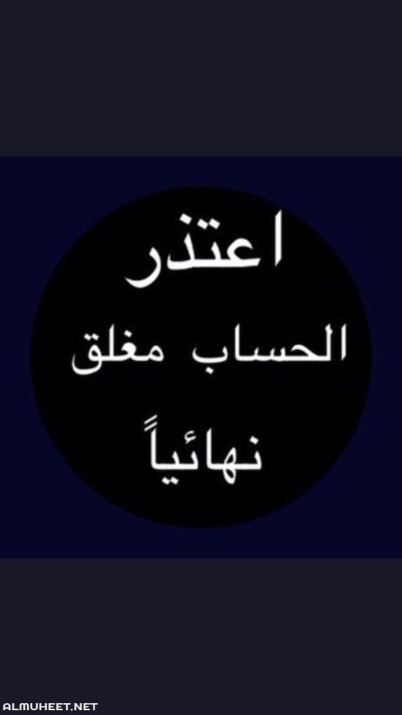 أبرز صور مكتوب عليها الحساب مغلق للأبد 4