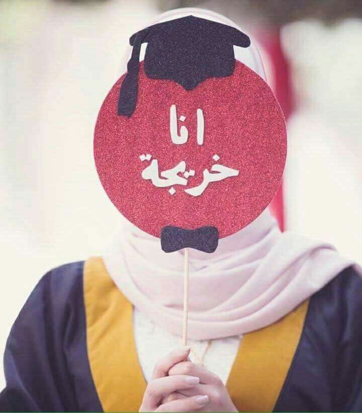 صور عن التخرج 4