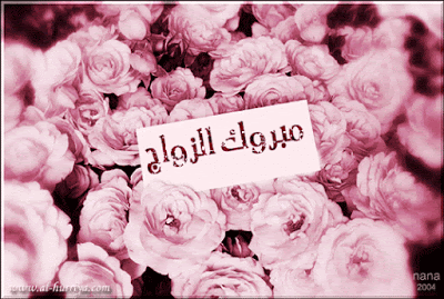 بطاقات تهنئة بالزواج متحركة 4