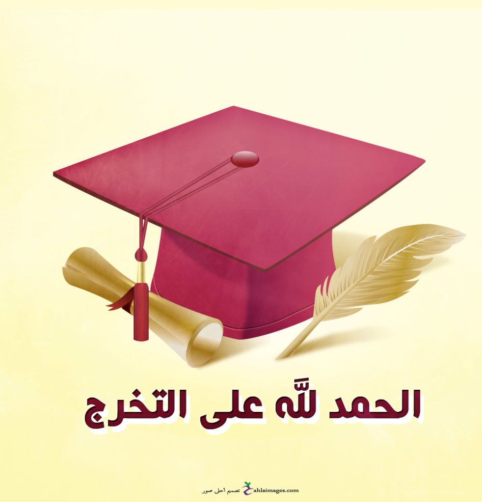 صور عن التخرج