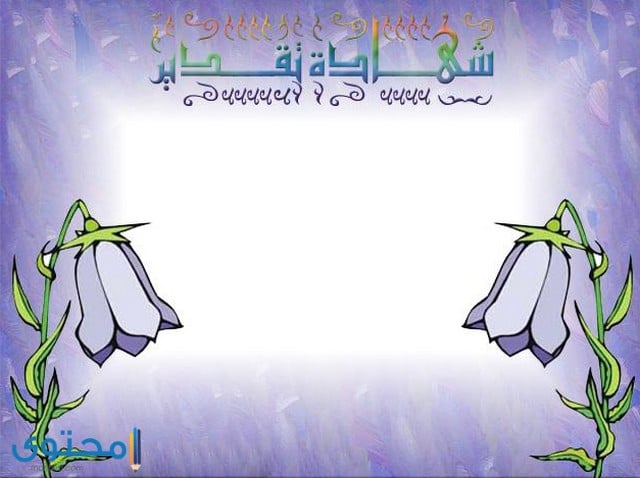 شهادات شكر وتقدير جاهزة للكتابة عليها 4