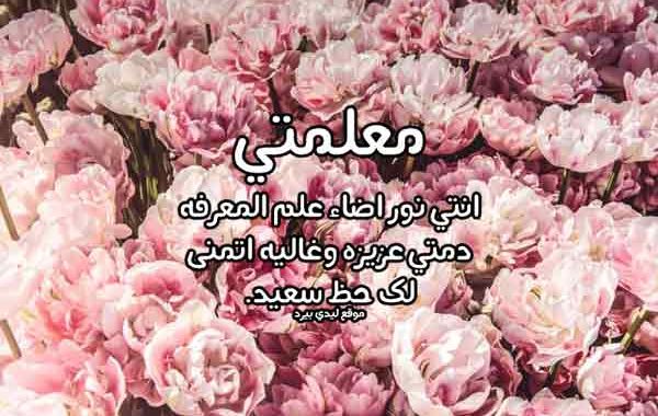 عبارات تهنئة بيوم المعلم 5