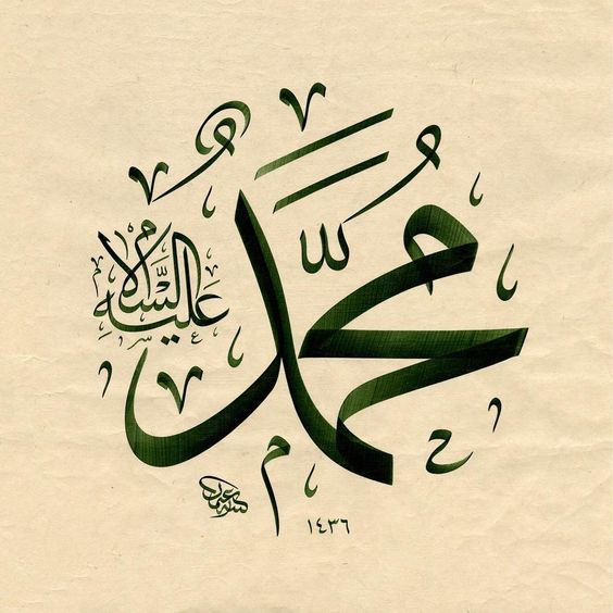 كتابة صلى الله عليه وسلم بطريقة جميلة 5